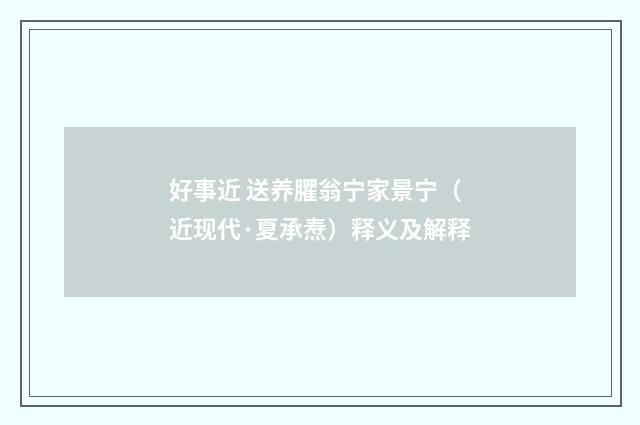 好事近 送养臞翁宁家景宁（近现代·夏承焘）释义及解释