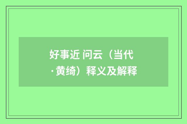 好事近 问云（当代·黄绮）释义及解释