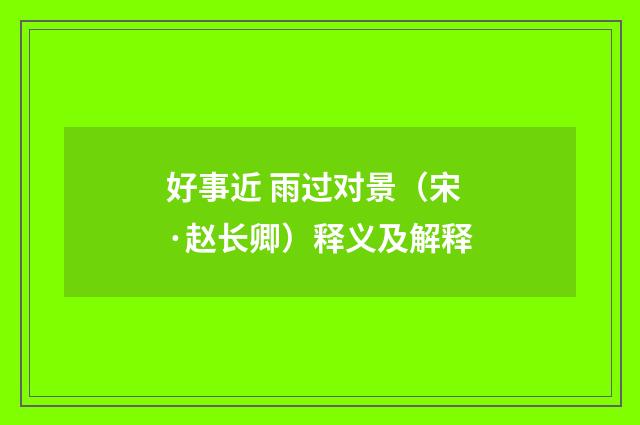 好事近 雨过对景（宋·赵长卿）释义及解释