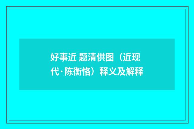 好事近 题清供图（近现代·陈衡恪）释义及解释