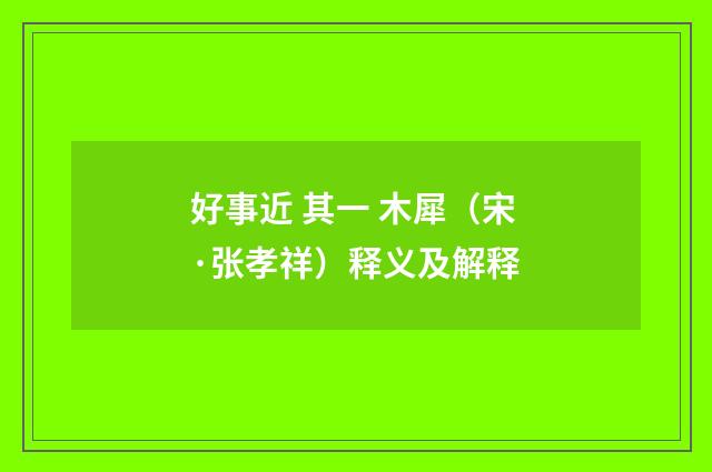 好事近 其一 木犀（宋·张孝祥）释义及解释