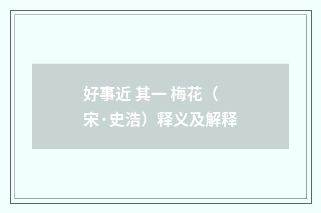 好事近 其一 梅花（宋·史浩）释义及解释