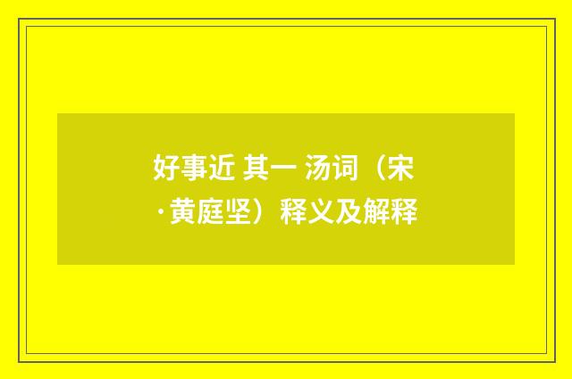 好事近 其一 汤词（宋·黄庭坚）释义及解释