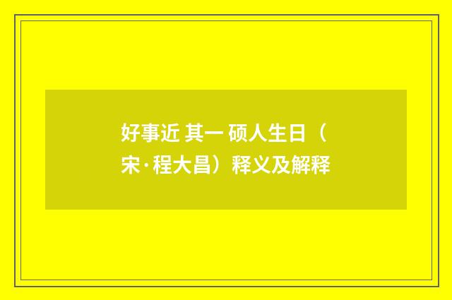 好事近 其一 硕人生日（宋·程大昌）释义及解释
