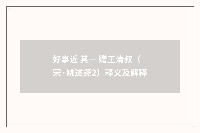 好事近 其一 赠王清叔（宋·姚述尧2）释义及解释