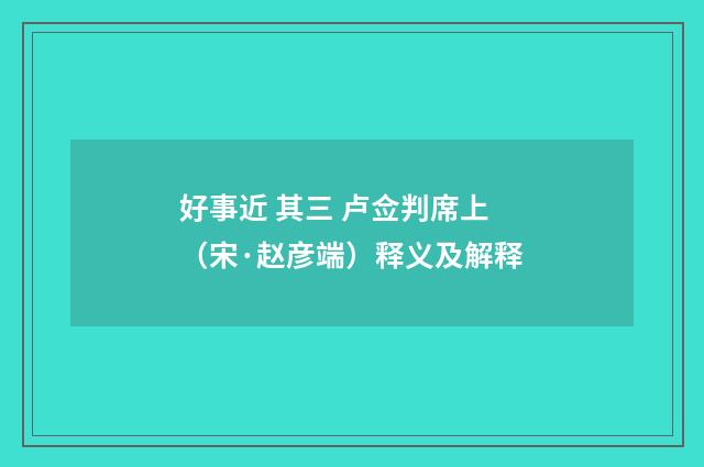 好事近 其三 卢佥判席上（宋·赵彦端）释义及解释
