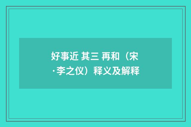 好事近 其三 再和（宋·李之仪）释义及解释