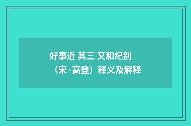 好事近 其三 又和纪别（宋·高登）释义及解释