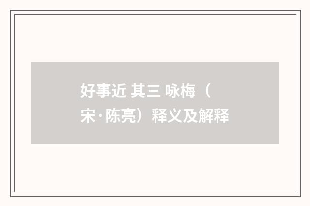 好事近 其三 咏梅（宋·陈亮）释义及解释