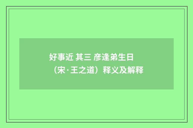 好事近 其三 彦逢弟生日（宋·王之道）释义及解释