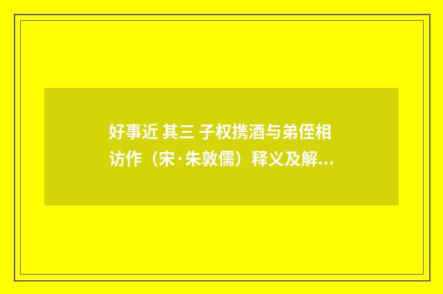 好事近 其三 子权携酒与弟侄相访作（宋·朱敦儒）释义及解释