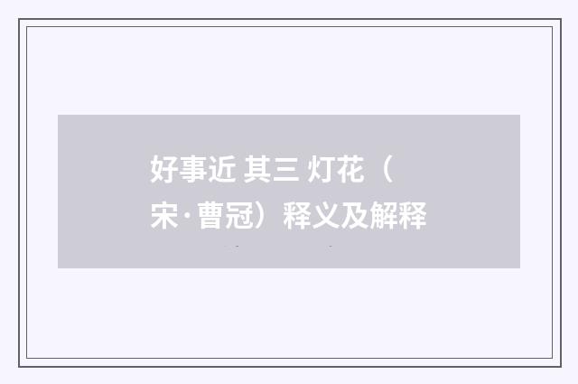 好事近 其三 灯花（宋·曹冠）释义及解释