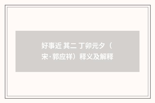 好事近 其二 丁卯元夕（宋·郭应祥）释义及解释