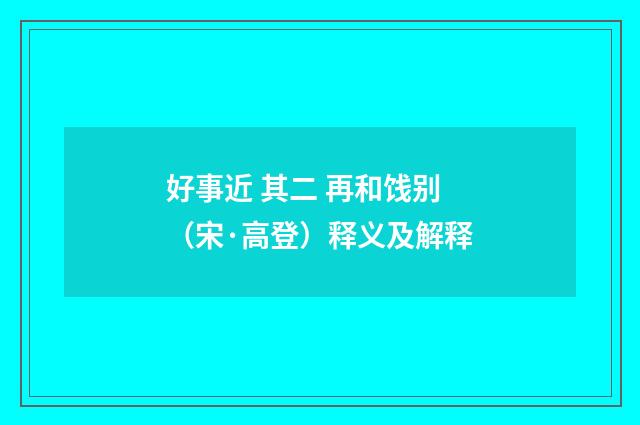 好事近 其二 再和饯别（宋·高登）释义及解释