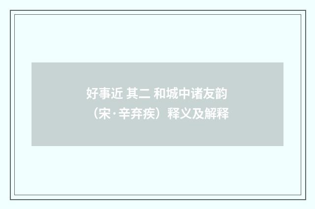好事近 其二 和城中诸友韵（宋·辛弃疾）释义及解释
