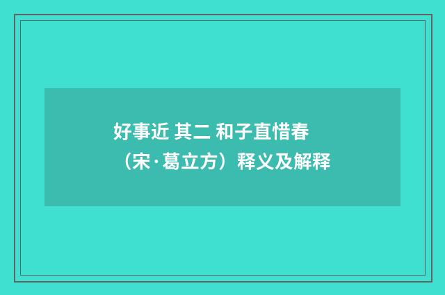 好事近 其二 和子直惜春（宋·葛立方）释义及解释