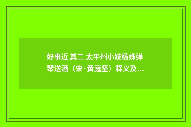 好事近 其二 太平州小妓杨姝弹琴送酒（宋·黄庭坚）释义及解释