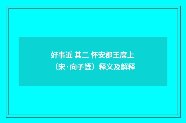 好事近 其二 怀安郡王席上（宋·向子諲）释义及解释