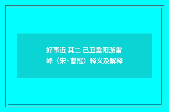 好事近 其二 己丑重阳游雷峰（宋·曹冠）释义及解释