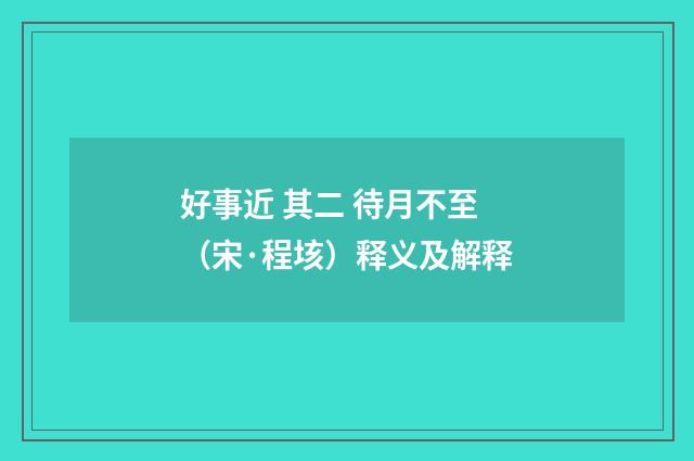 好事近 其二 待月不至（宋·程垓）释义及解释