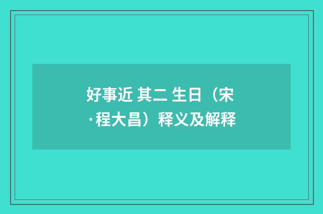 好事近 其二 生日（宋·程大昌）释义及解释