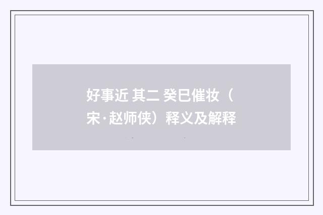 好事近 其二 癸巳催妆（宋·赵师侠）释义及解释