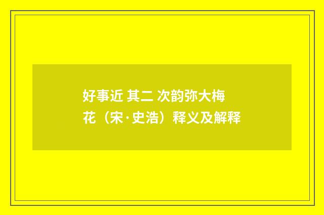 好事近 其二 次韵弥大梅花（宋·史浩）释义及解释