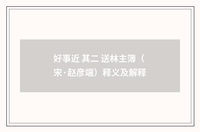 好事近 其二 送林主簿（宋·赵彦端）释义及解释