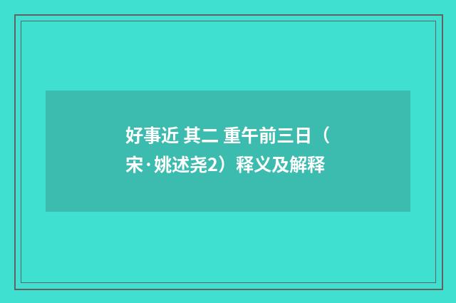 好事近 其二 重午前三日（宋·姚述尧2）释义及解释