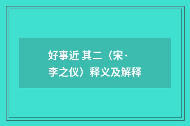 好事近 其二（宋·李之仪）释义及解释