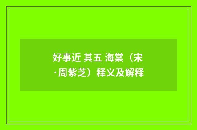 好事近 其五 海棠（宋·周紫芝）释义及解释