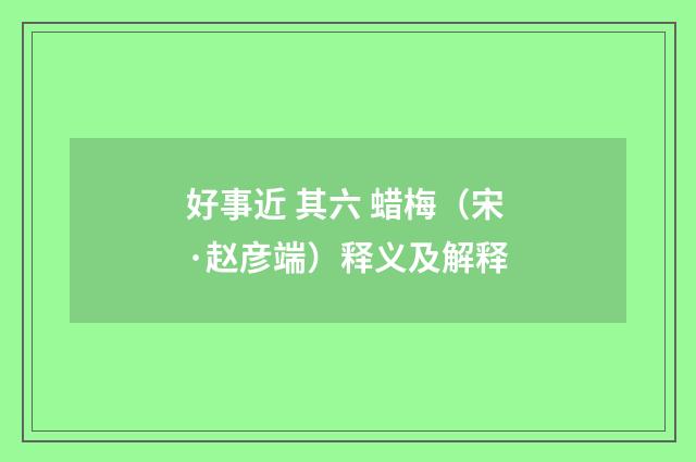 好事近 其六 蜡梅（宋·赵彦端）释义及解释