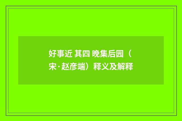 好事近 其四 晚集后园（宋·赵彦端）释义及解释