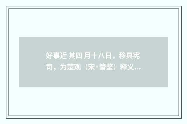 好事近 其四 月十八日，移具宪司，为楚观（宋·管鉴）释义及解释