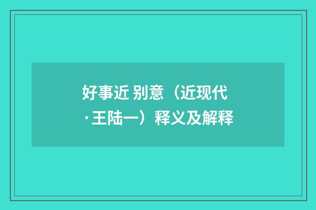 好事近 别意（近现代·王陆一）释义及解释
