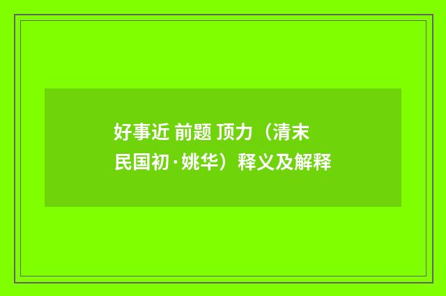 好事近 前题 顶力（清末民国初·姚华）释义及解释