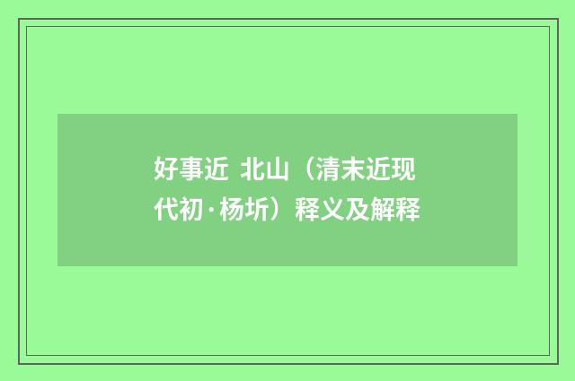 好事近 北山（清末近现代初·杨圻）释义及解释