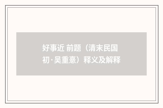 好事近 前题（清末民国初·吴重憙）释义及解释