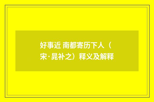 好事近 南都寄历下人（宋·晁补之）释义及解释