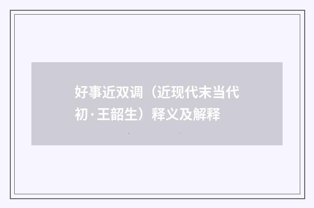 好事近双调（近现代末当代初·王韶生）释义及解释