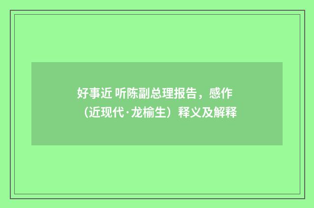 好事近 听陈副总理报告，感作（近现代·龙榆生）释义及解释