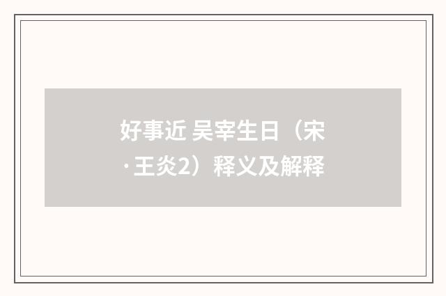 好事近 吴宰生日（宋·王炎2）释义及解释