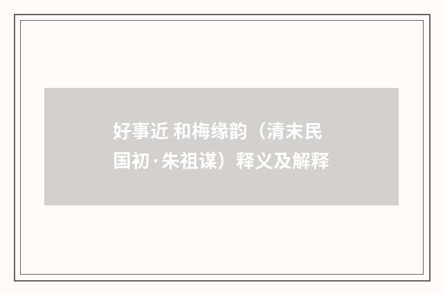 好事近 和梅缘韵（清末民国初·朱祖谋）释义及解释