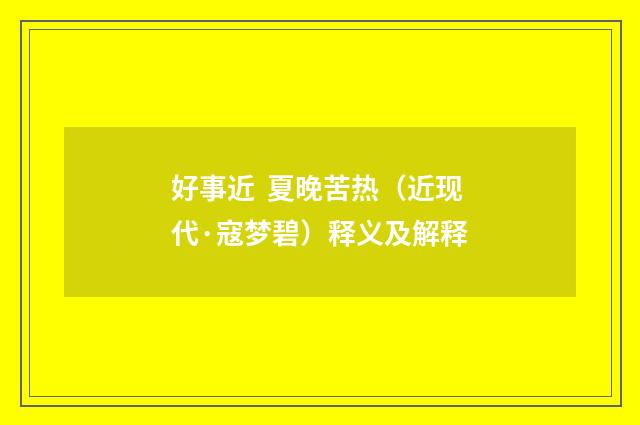 好事近 夏晚苦热（近现代·寇梦碧）释义及解释
