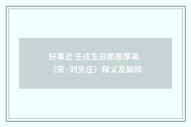 好事近 壬戌生日和居厚弟（宋·刘克庄）释义及解释