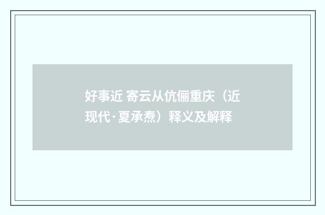 好事近 寄云从伉俪重庆（近现代·夏承焘）释义及解释