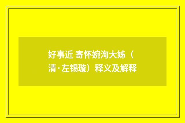 好事近 寄怀婉洵大姊（清·左锡璇）释义及解释