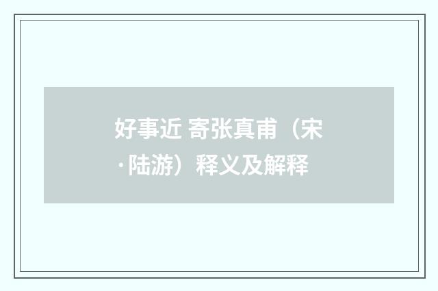 好事近 寄张真甫（宋·陆游）释义及解释
