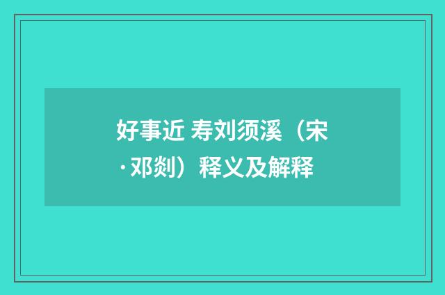 好事近 寿刘须溪（宋·邓剡）释义及解释