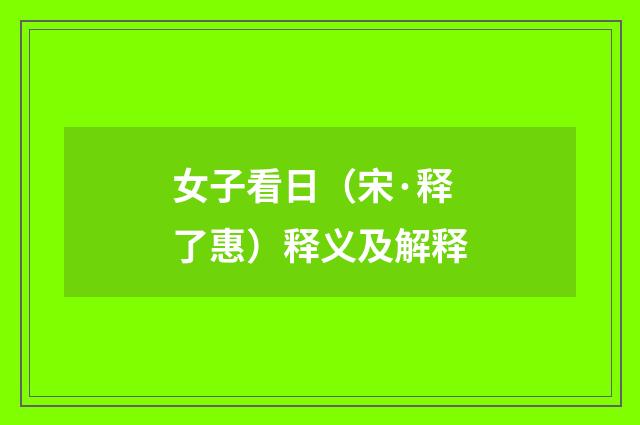 女子看日（宋·释了惠）释义及解释